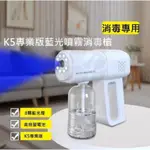 新升級K5PRO 防疫噴霧 無線噴霧槍 手持酒精噴霧機 酒精噴槍 連續噴霧瓶 奈米藍光USB噴霧380ML大容量)