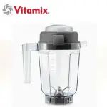 【VITA-MIX】調理機專用32OZ容杯含蓋 全穀物磨粉專用杯(美國原廠貨)