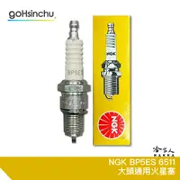 在飛比找蝦皮商城優惠-NGK BP5ES 火星塞 通用型大頭 6511 威力 得利