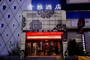 青雅酒店(鄭州會展中心店)Qingya Hotel (Zhengzhou Convention & Exhibition Center)