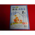 【鑽石城二手書】國小教科書 108課綱 數學 國語  2下 二下 作業簿 翰林出版 N,O.P 教師版