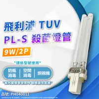 在飛比找PChome24h購物優惠-(2入)PHILIPS飛利浦 TUV 9W PL-S UVC