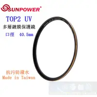 在飛比找蝦皮購物優惠-【高雄四海】SUNPOWER TOP2 UV 40.5mm 