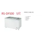 瑞興 玻璃對拉 RS-DF500 5尺 500公升 冷凍櫃 台灣製 營業用冰櫃 臥式玻拉冰櫃 冷凍庫 玻璃對拉