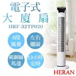 強強滾優選~【禾聯HERAN】電子式遙控大廈扇 HRF-32TP020