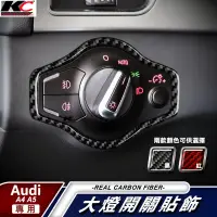 在飛比找蝦皮商城優惠-真碳纖維 奧迪 AUDI 大燈 卡夢 中控 卡夢貼 A4 A