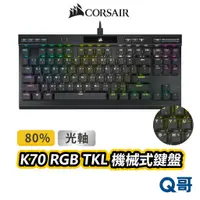 在飛比找蝦皮商城優惠-海盜船 CORSAIR K70 光軸 RGB TKL機械式鍵