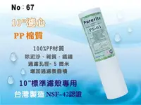 在飛比找樂天市場購物網優惠-【龍門淨水】10吋NSF-PP5m棉質濾心 餐飲濾水器 淨水