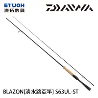 在飛比找漁拓釣具優惠-DAIWA BLAZON S63UL-ST [淡水路亞竿]