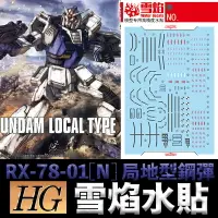 在飛比找樂天市場購物網優惠-【鋼普拉】雪焰水貼 BANDAI THE ORIGIN HG