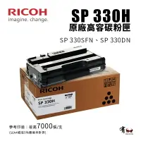 在飛比找樂天市場購物網優惠-RICOH 理光 SP 330H 原廠黑色高容碳粉匣｜適SP