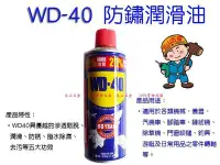 在飛比找Yahoo!奇摩拍賣優惠-【元山五金】USA 防鏽油 WD-40 防鏽 潤滑油 WD4