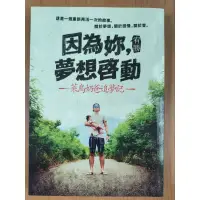 在飛比找蝦皮購物優惠-二手書/《因為你，夢想啟動 菜鳥奶爸追夢記》/宥勝 著