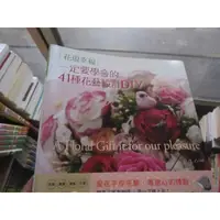 在飛比找蝦皮購物優惠-【一品冊】《花現幸福：一定要學會的41種花藝設計DIY》│和