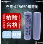 【光之圓】 充電式18650鋰電池 2200MAH 國家認證 CY-LR6108 電池 鋰電池 充電電池