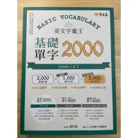 在飛比找蝦皮購物優惠-常春藤 英文字彙王 基礎單字2000 level1-2 全新