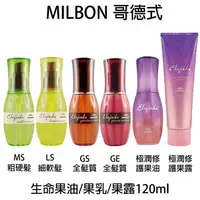 在飛比找樂天市場購物網優惠-MILBON哥德式 生命果油 生命果乳 極潤修護果油 極潤果