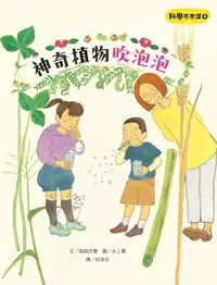 在飛比找樂天kobo電子書優惠-科學不思議4：神奇植物吹泡泡 - Ebook