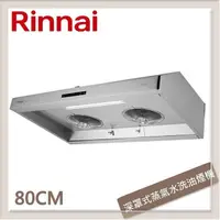 在飛比找PChome24h購物優惠-林內Rinnai 80公分 深罩式蒸氣水洗排油煙機 RH-8