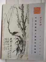 【書寶二手書T5／收藏_D2T】西泠印社_中國書畫海上畫派作品專場_2014/5/4