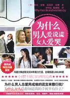 在飛比找三民網路書店優惠-為什麼男人愛說謊女人愛哭（簡體書）