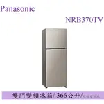 聊聊詢價【原廠保固】PANASONIC國際牌 NR-B370TV 雙門變頻冰箱 NRB370TV 1級省電小冰箱