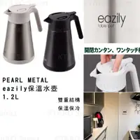 在飛比找蝦皮購物優惠-保溫壺 日本 現貨【PEARL METAL】eazily 保