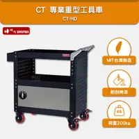在飛比找樂天市場購物網優惠-樹德 SHUTER 加門專業重型工具車 CT-HD 台灣製造