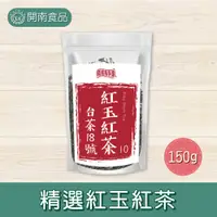 在飛比找蝦皮購物優惠-精選紅玉紅茶(10) 台茶18號 台灣南投產地 150g/6