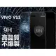 VIVO V11 9H鋼化防爆玻璃膜 保護貼