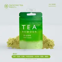 在飛比找蝦皮商城優惠-【舞間茶心】日本抹茶粉50g｜茶粉 綠茶粉 烘焙 烘焙粉 烘