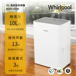 【WHIRLPOOL惠而浦】高效節能除濕型10公升第六感智能除濕機 WDEE10TW (一級能效)