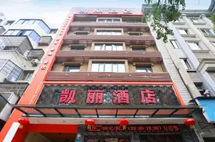 枝江凱麗商務酒店Kaili Business Hotel