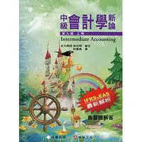 在飛比找蝦皮購物優惠-【胖橘子】中級會計學新論 第9版 (上冊) 含習題解答 林蕙