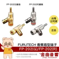 在飛比找有閑購物優惠-FURUTECH 古河 FP-202(G) FP-202(R