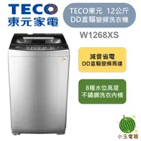 在飛比找蝦皮購物優惠-TECO 東元 12KG DD直驅變頻直立式洗衣機 W126