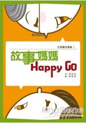 在飛比找樂天市場購物網優惠-故事媽媽Happy Go