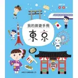 在飛比找遠傳friDay購物優惠-我的旅遊手冊：東京[9折] TAAZE讀冊生活