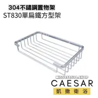 在飛比找蝦皮購物優惠-Caesar凱撒衛浴 不銹鋼置物架 ST830 方型架 置物