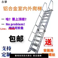 在飛比找樂天市場購物網優惠-【公司貨超低價】定制鋁合金室外樓梯閣樓樓梯消防戶外安全樓梯爬