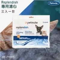 在飛比找Yahoo!奇摩拍賣優惠-Petmate Replendish濾心-一包3入 Petm