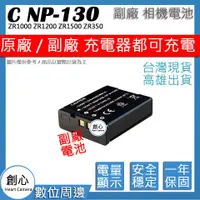 在飛比找蝦皮購物優惠-創心 CASIO NP-130 NP130 電池 ZR100