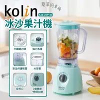 在飛比找蝦皮購物優惠-公司貨/發票/一年保固【Kolin】冰沙果汁機 調理機 榨汁