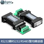 UNISYNC RS232轉RS232/RS485雙向傳輸串口轉接器