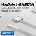 USB-C 轉 MAGSAFE 3 140W PD3.1 磁吸快充線-2M