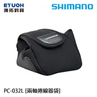 在飛比找蝦皮商城優惠-SHIMANO PC-032L 電動捲線器保護袋 [漁拓釣具