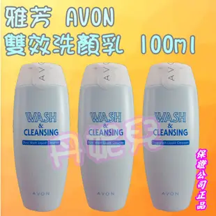 雅芳 雙效洗顏乳💕AVON 卸妝/洗面乳/潔膚/潔顏/洗卸/洗顏/潔面乳/卸妝乳/卸妝油/保濕/潔淨💕保証公司正品1