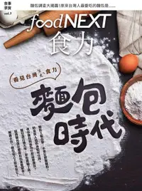 在飛比找Readmoo電子書優惠-食力07：麵包時代 看見台灣ㄆㄤˋ食力