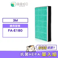 在飛比找蝦皮商城優惠-綠綠好日 適用 3M FA-E180【一年組】HEPA抗菌濾