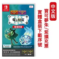 在飛比找PChome24h購物優惠-NS Switch 寶可夢 朱/紫 零之秘寶 DLC擴充票 